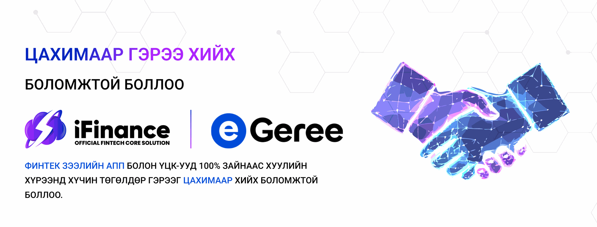 Цахим гэрээний систем E-Geree.mn-тэй холболт/интеграци/ хийгдэж эхэллээ.