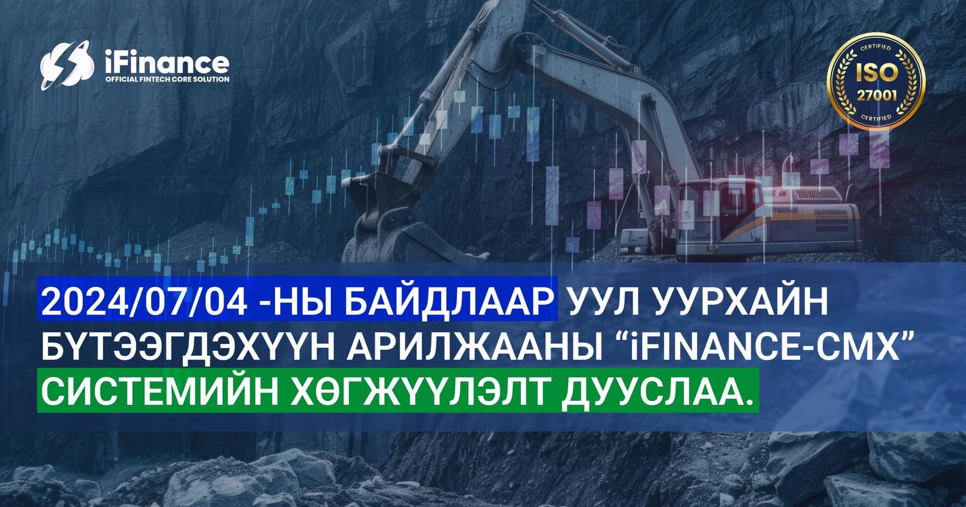 Уул уурхайн бүтээгдэхүүн арилжааны "iFinance-CMX" системийн хөгжүүлэлт дууслаа
